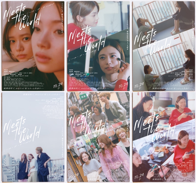 映画「ミーツ・ザ・ワールド」アザービジュアル6種の組み写真