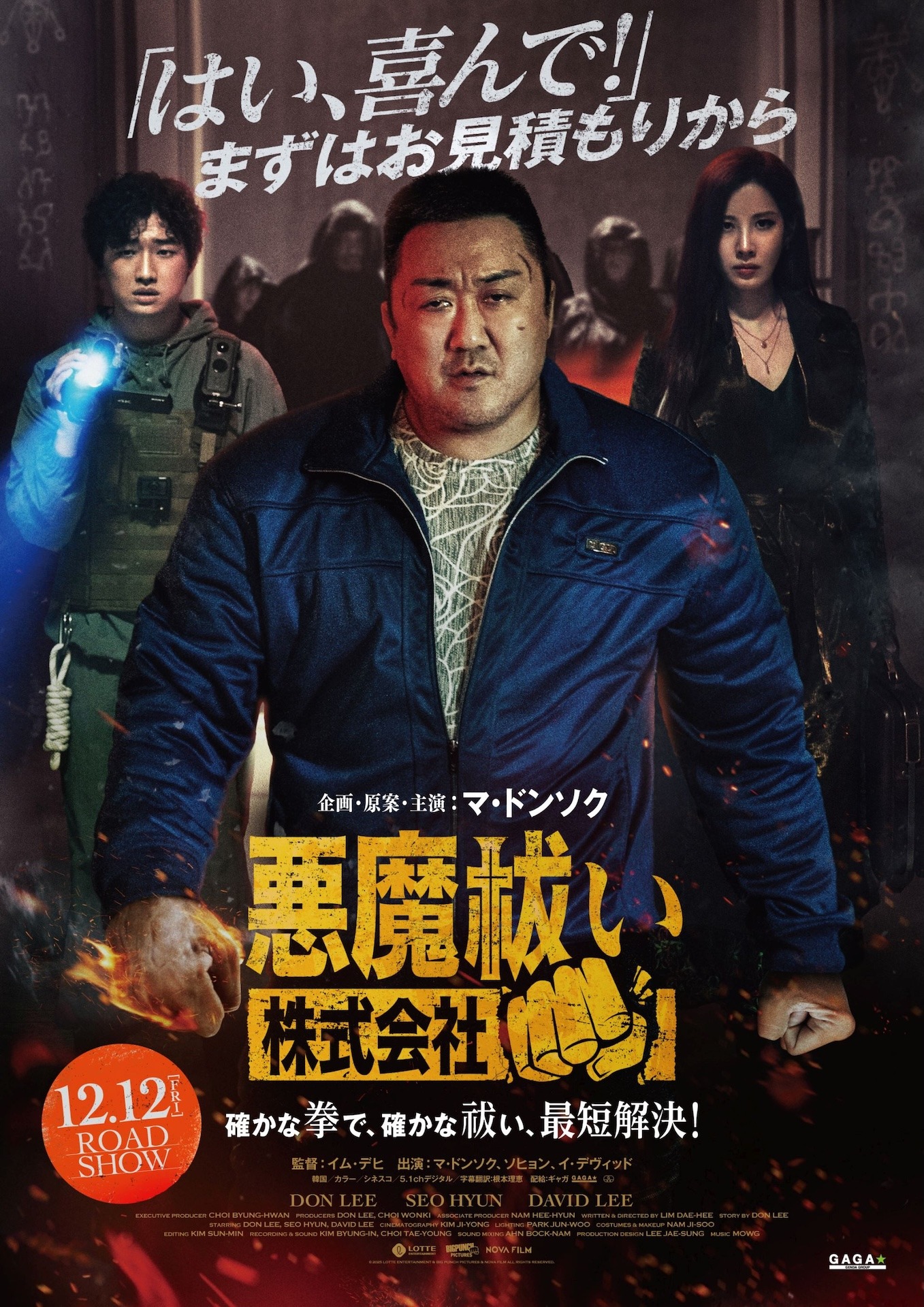 「悪魔祓い株式会社」ポスタービジュアル