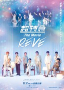 「超特急 The Movie RE:VE」キービジュアル
