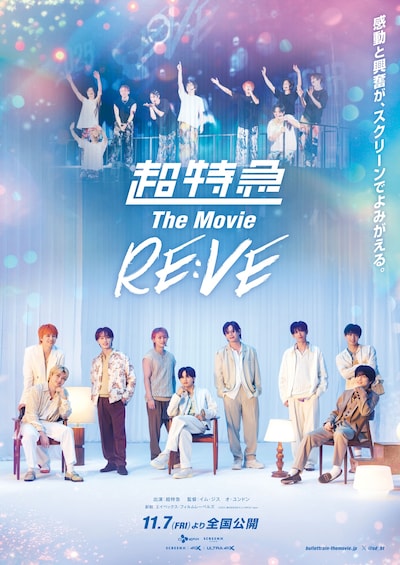 「超特急 The Movie RE:VE」キービジュアル