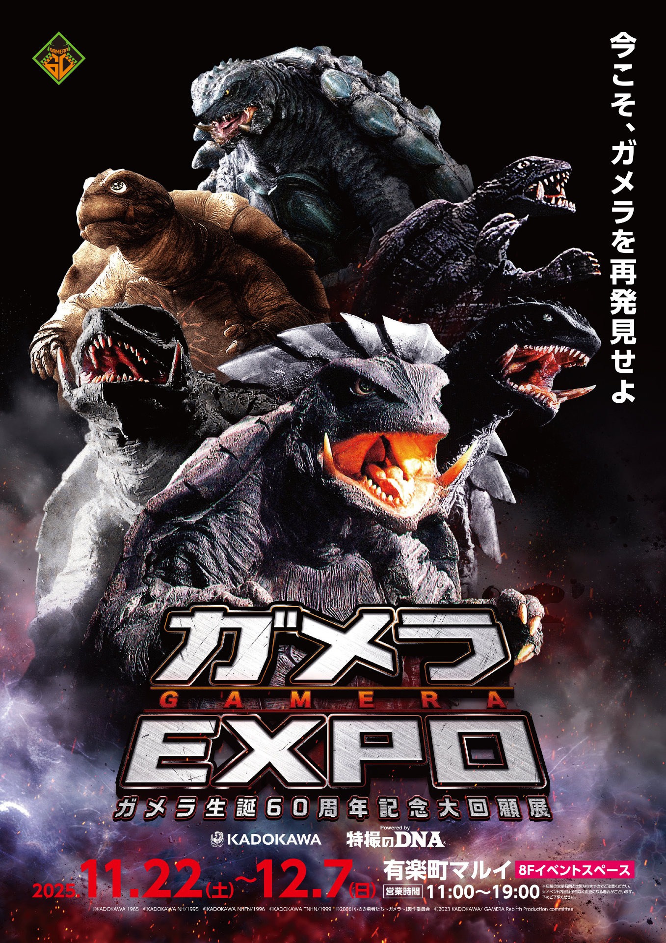 「ガメラEXPO」ビジュアル