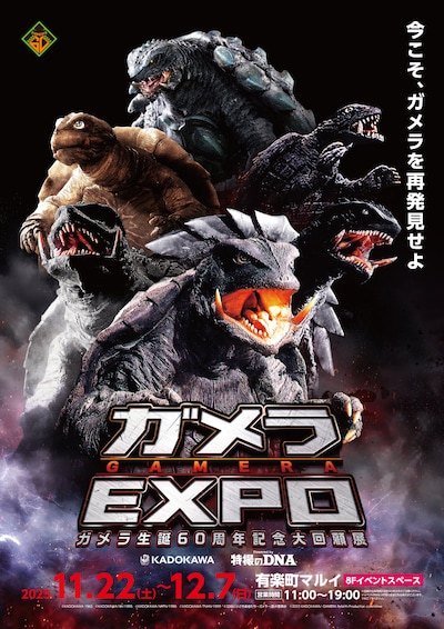「ガメラEXPO」ビジュアル