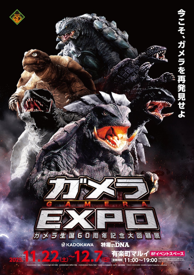 「ガメラEXPO」ビジュアル
