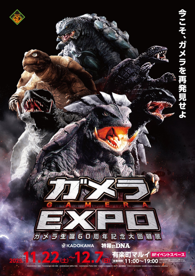 「ガメラEXPO」ビジュアル