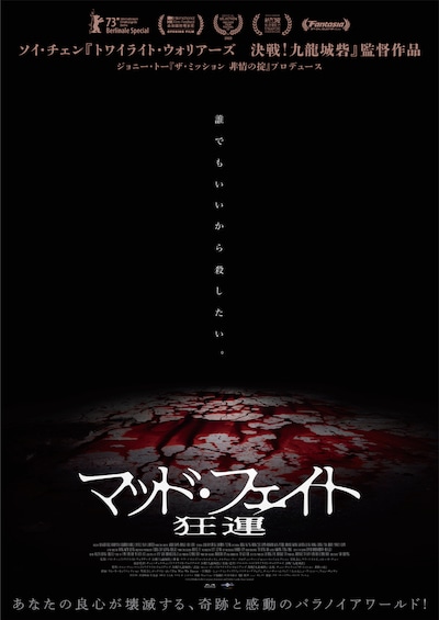 「マッド・フェイト 狂運」ティザービジュアル