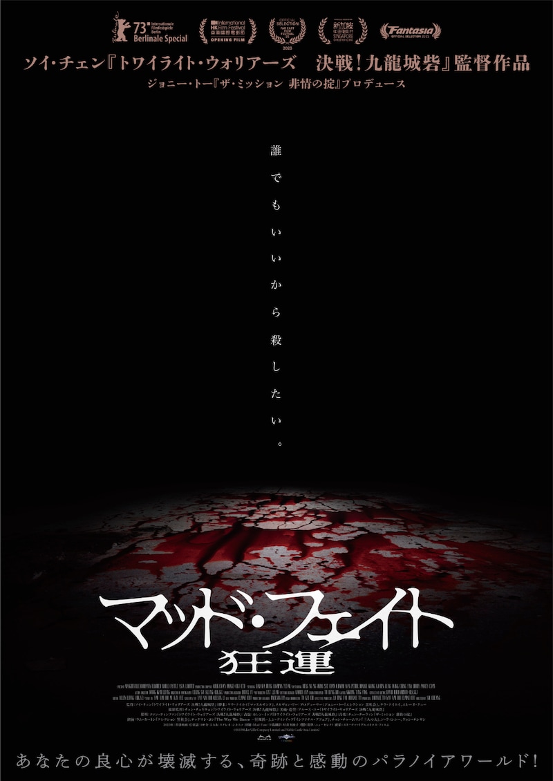 「マッド・フェイト 狂運」ティザービジュアル