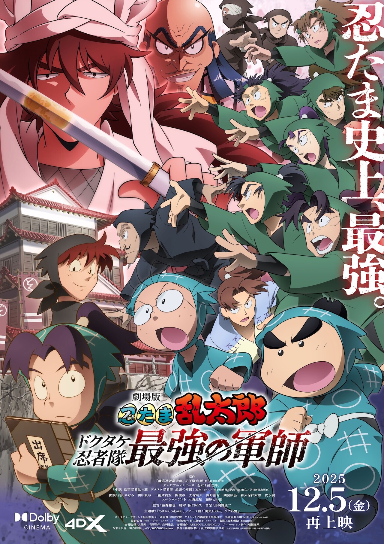 【新品未使用品】映画『忍たま乱太郎　ドクタケ忍者隊劇 最強の軍師』ポスター 劇場版 忍たま乱太郎 ドクタケ忍者隊最強の軍師」より、潮江