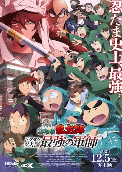 「劇場版 忍たま乱太郎 ドクタケ忍者隊最強の軍師」再上映版ポスタービジュアル
