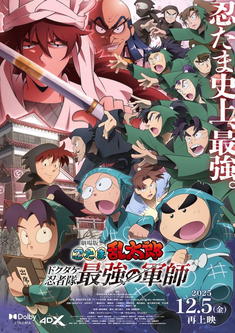 「劇場版 忍たま乱太郎 ドクタケ忍者隊最強の軍師」再上映版ポスタービジュアル