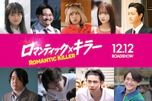 「ロマンティック・キラー」新キャスト。上段左から上坂樹里、伊藤俊介、髙橋ひかる、森香澄、竹財輝之助。下段左から本多力、内藤秀一郎、豊田裕大、藤堂日向