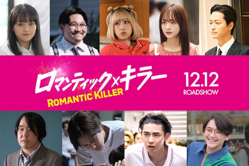 「ロマンティック・キラー」新キャスト。上段左から上坂樹里、伊藤俊介、髙橋ひかる、森香澄、竹財輝之助。下段左から本多力、内藤秀一郎、豊田裕大、藤堂日向