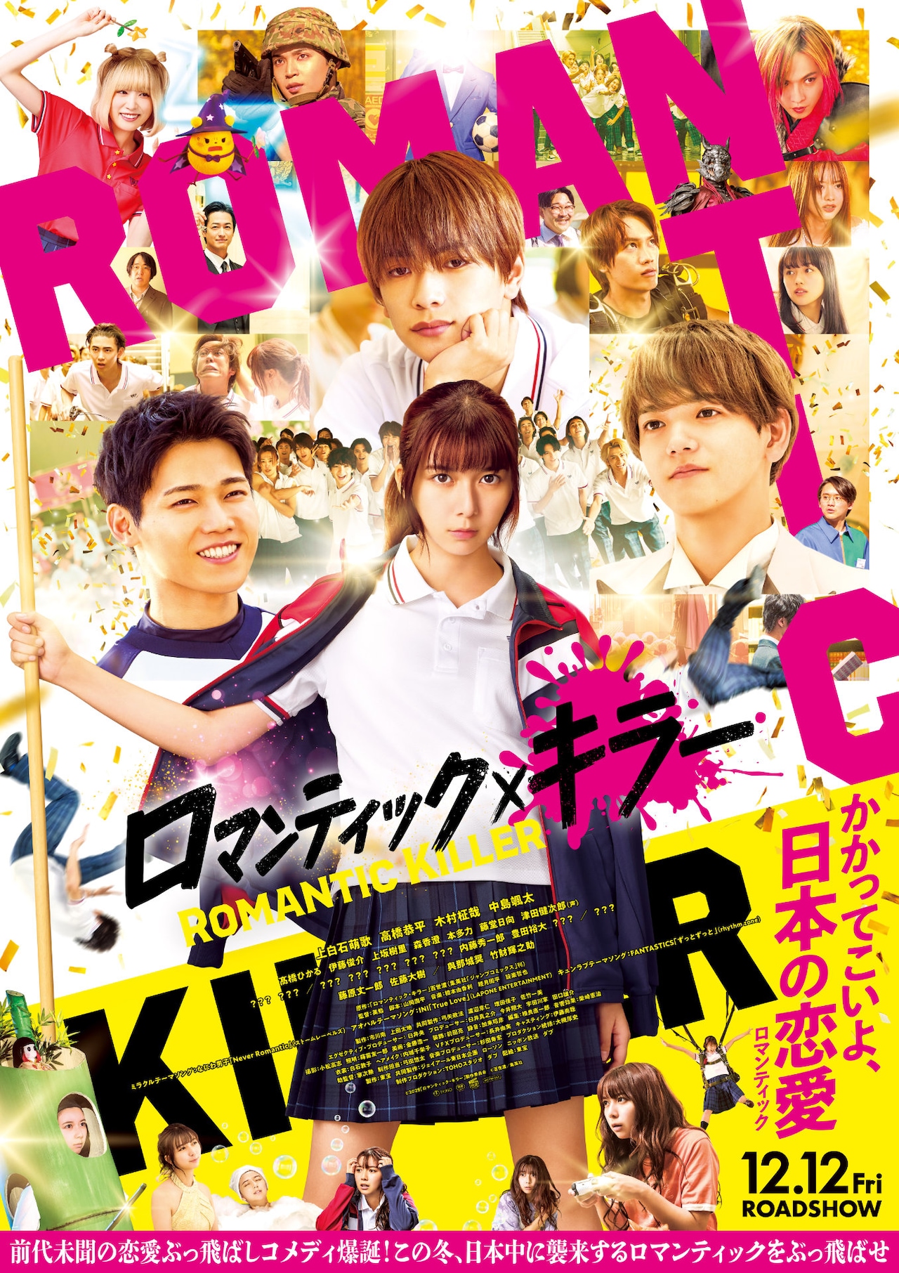 上白石萌歌ら出演「ロマンティック・キラー」なにわ男子・INI・FANTASTICの楽曲が彩る予告