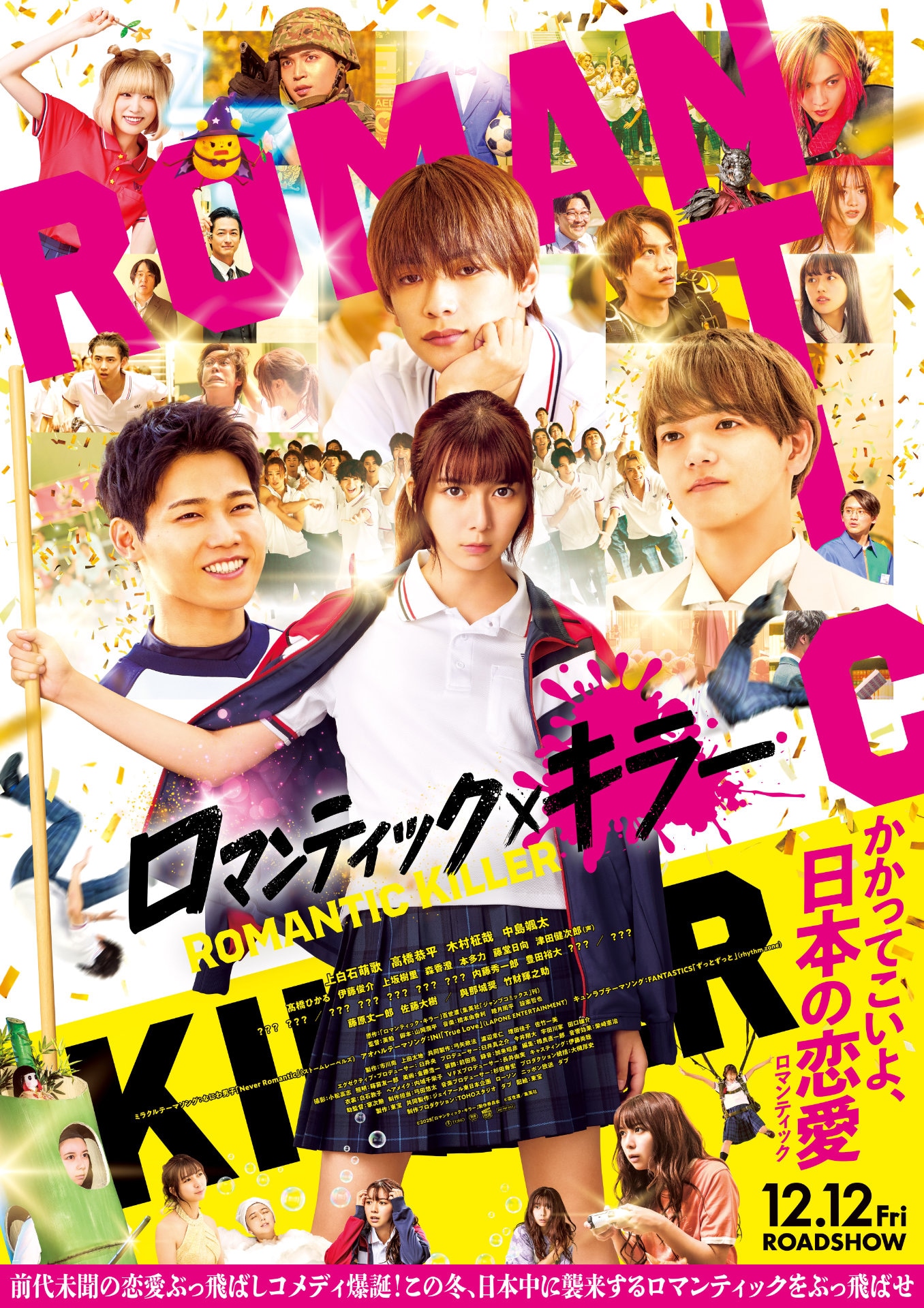 「ロマンティック・キラー」ポスタービジュアル
