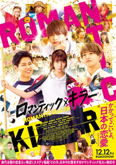 「ロマンティック・キラー」ポスタービジュアル