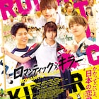上白石萌歌ら出演「ロマンティック・キラー」なにわ男子・INI・FANTASTICの楽曲が彩る予告