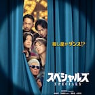 佐久間大介の主演作「スペシャルズ」初映像解禁、殺し屋たちが本気でダンスに挑む