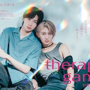 MAZZEL・NAOYAと龍宮城・冨田侑暉がW主演する「セラピーゲーム」放送、BLマンガをドラマ化