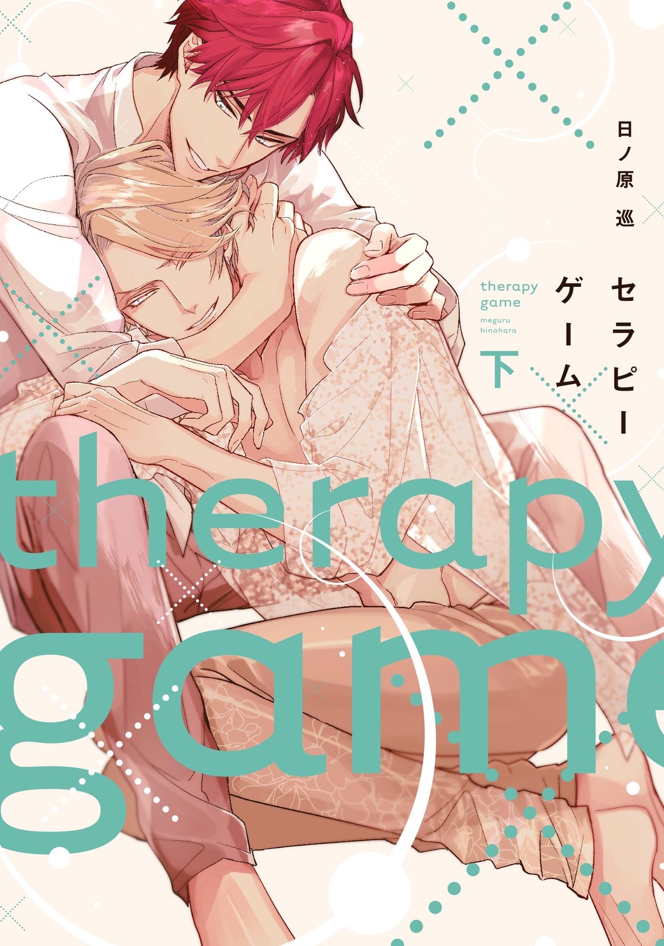 「セラピーゲーム」下巻書影