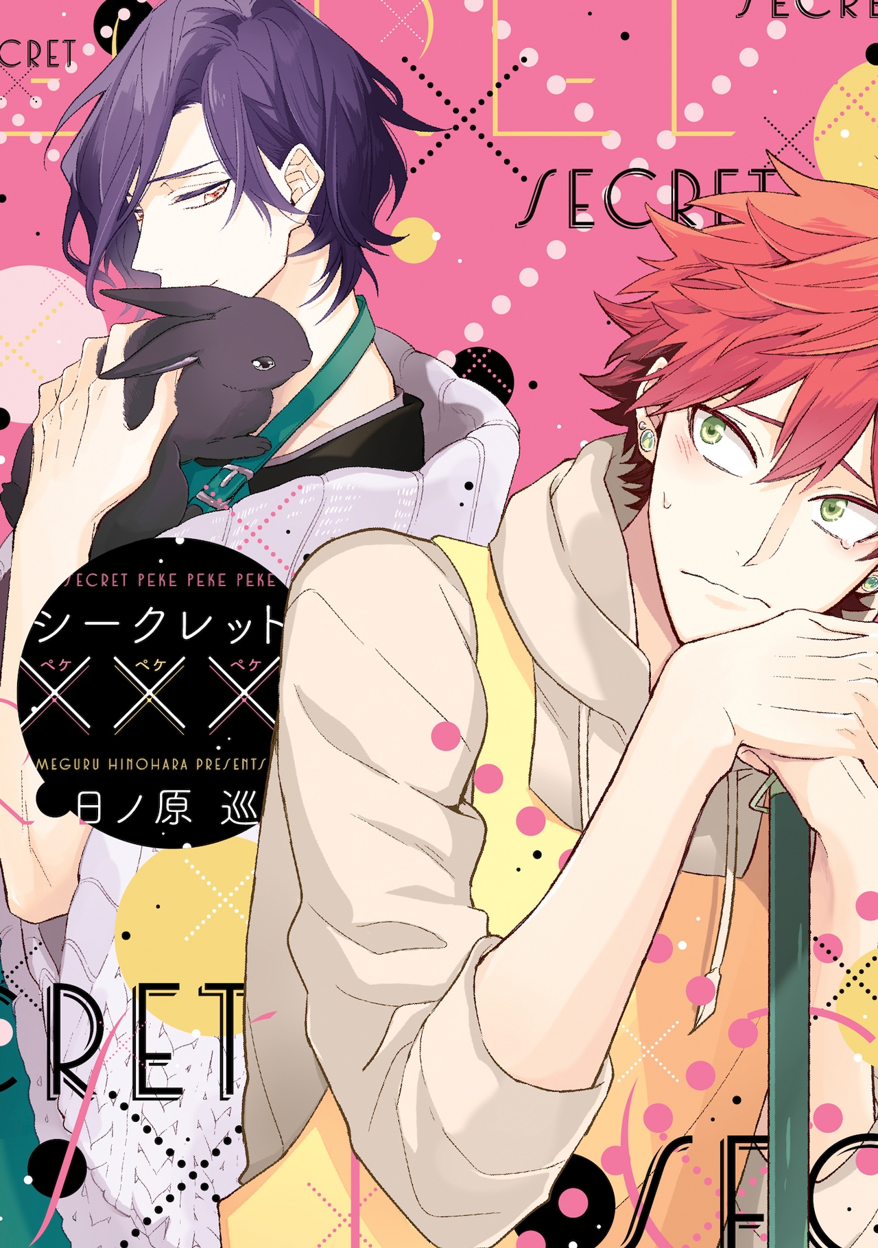 セラピーゲーム」上巻書影 - MAZZEL・NAOYAと龍宮城・冨田侑暉がW主演