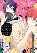 「シークレット×××」書影
