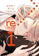 「セラピーゲーム リスタート」1巻書影