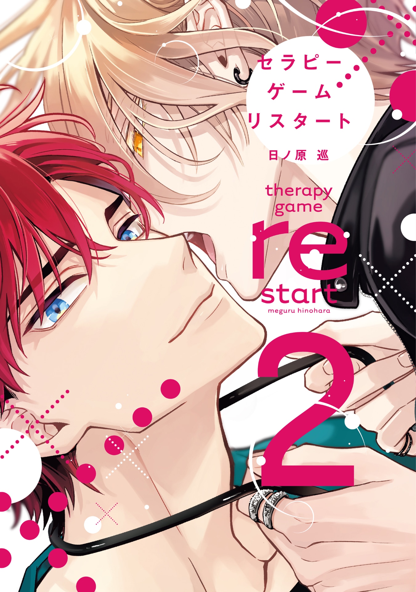 「セラピーゲーム リスタート」2巻書影