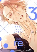 「セラピーゲーム リスタート」3巻書影