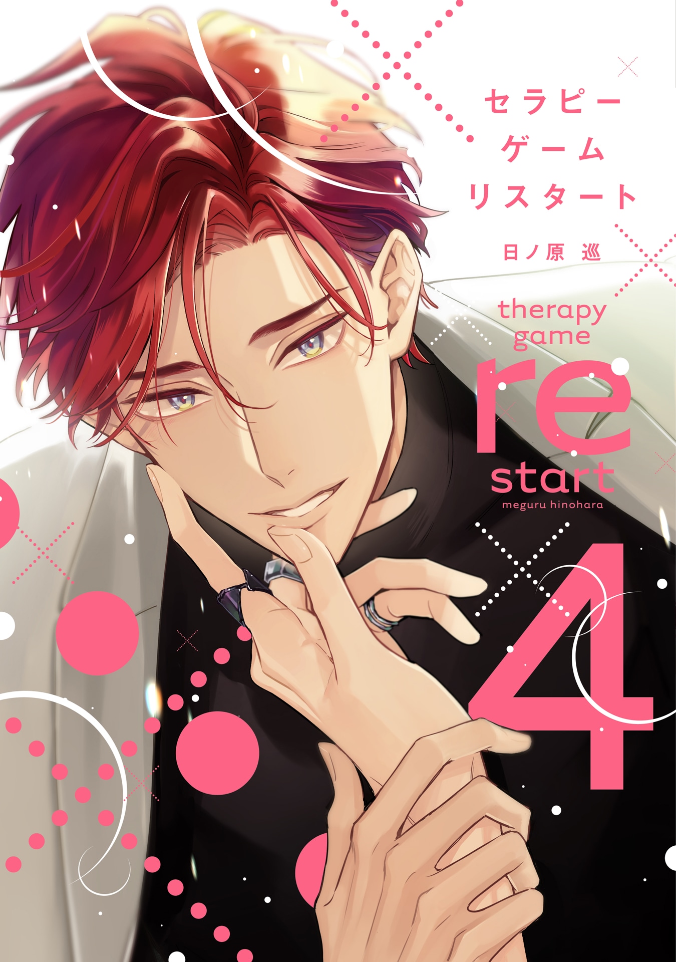 「セラピーゲーム リスタート」4巻書影