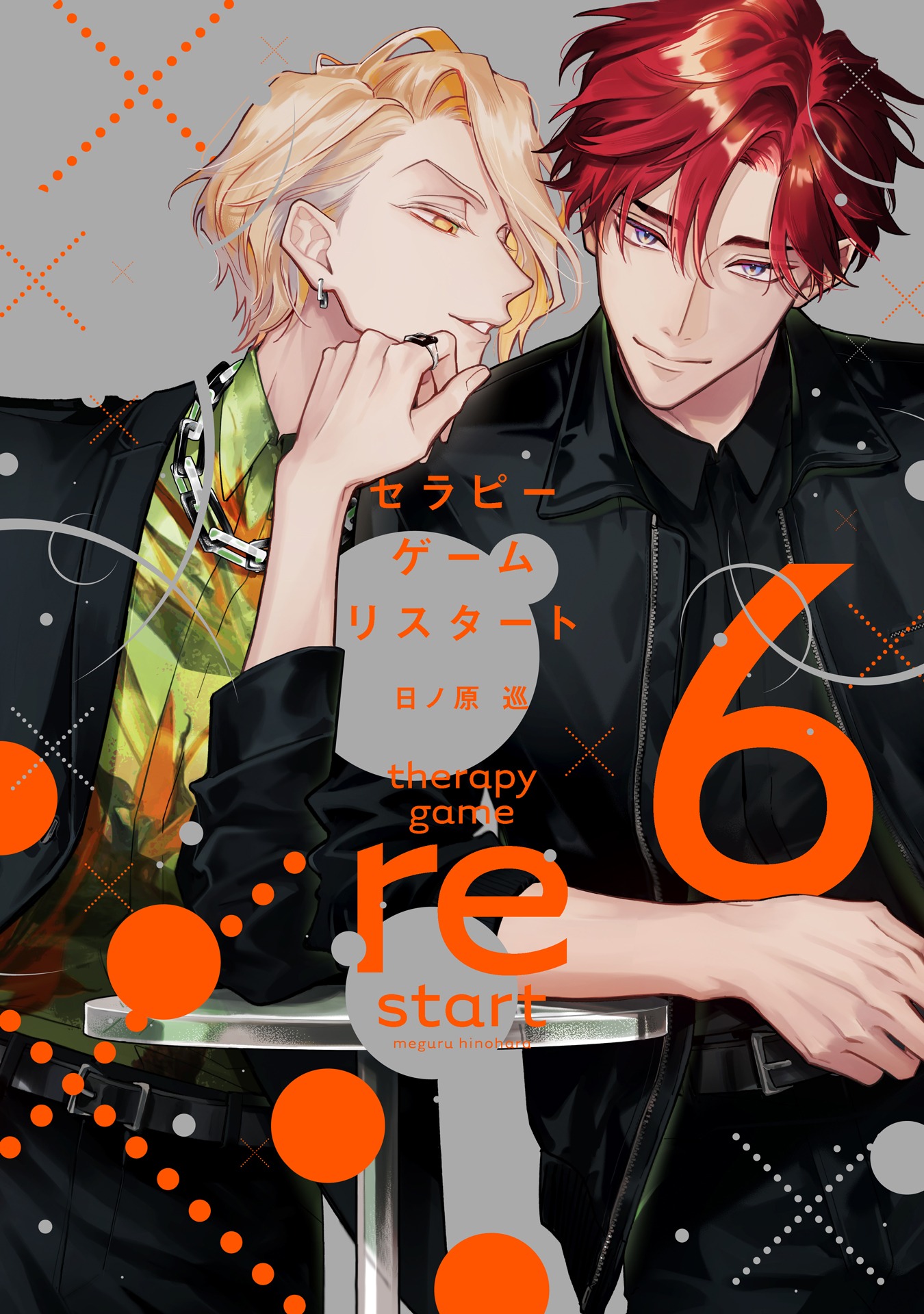 「セラピーゲーム リスタート」6巻書影