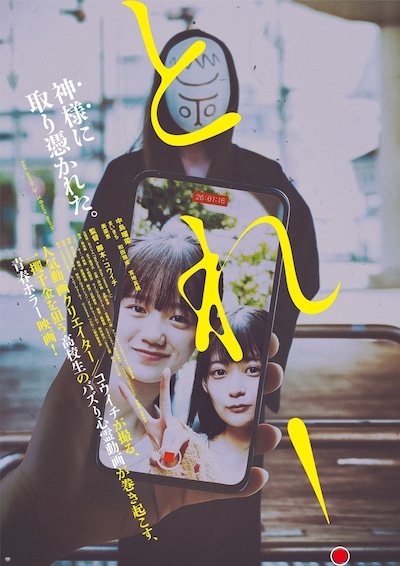 映画「とれ！」ポスタービジュアル