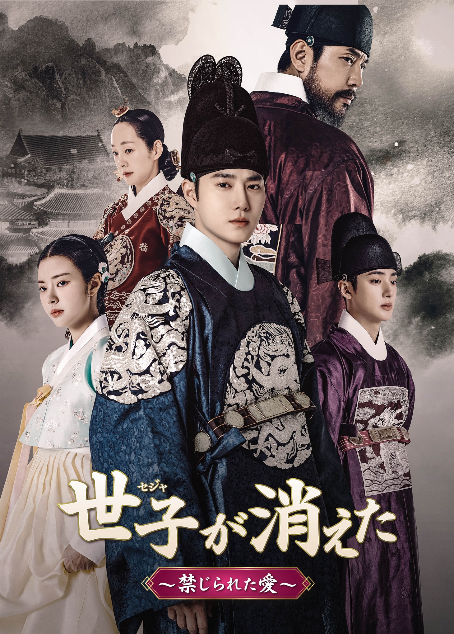 EXOスホが主演を務めた韓国ドラマ「世子＜セジャ＞が消えた～禁じられた愛～」ビジュアル