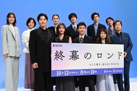ドラマ「終幕のロンド ―もう二度と、会えないあなたに―」制作発表会にて、前列左から要潤、中村ゆり、草彅剛、風吹ジュン、中村雅俊。後列左から月城かなと、国仲涼子、八木莉可子、塩野瑛久、古川雄大、小澤竜心