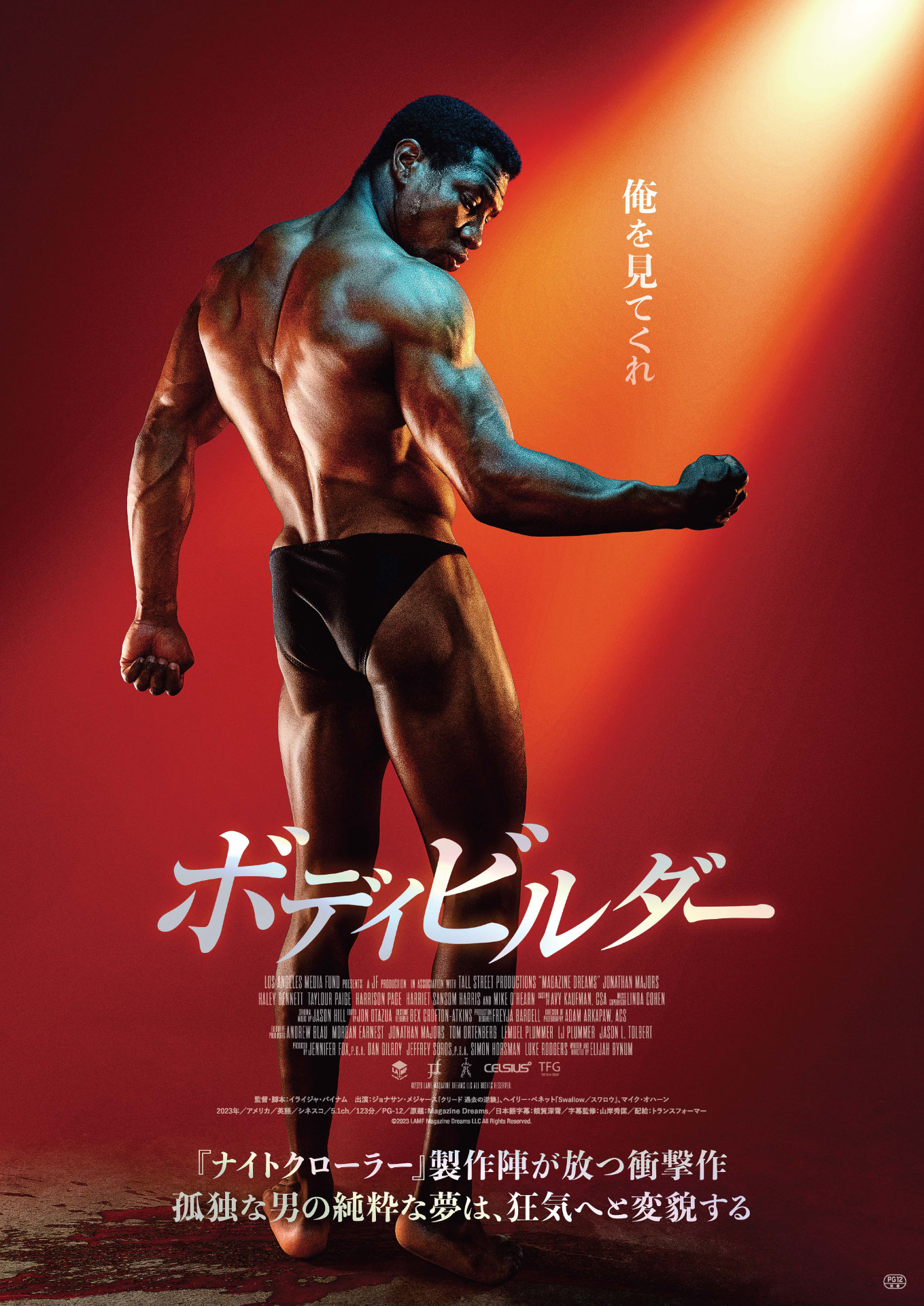 「ボディビルダー」ポスタービジュアル