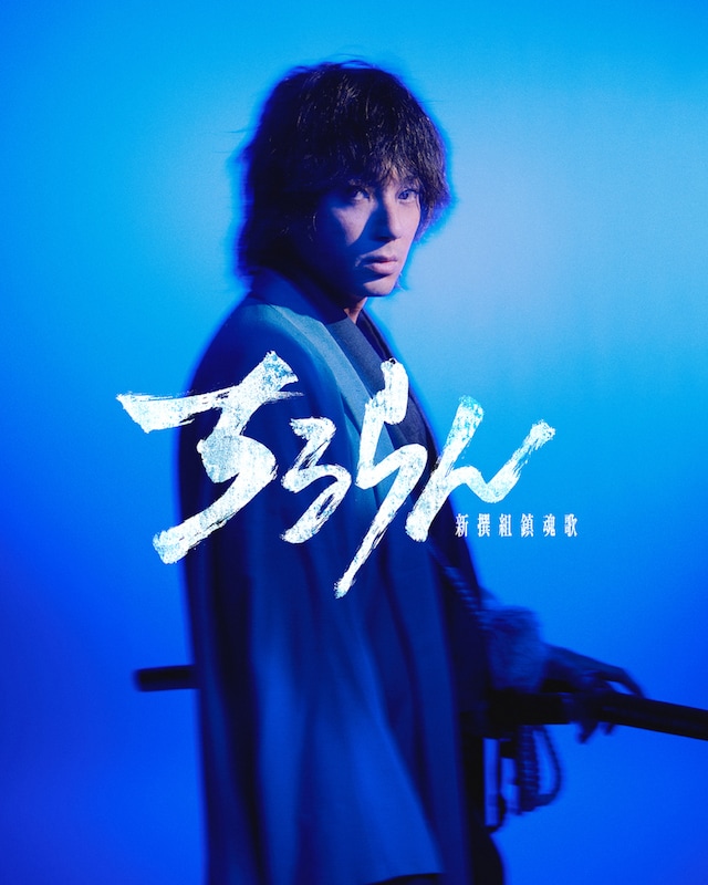 ドラマ「ちるらん 新撰組鎮魂歌」ビジュアル。山田裕貴が新撰組の“鬼の副長”として知られる主人公・土方歳三を演じる ©THE SEVEN