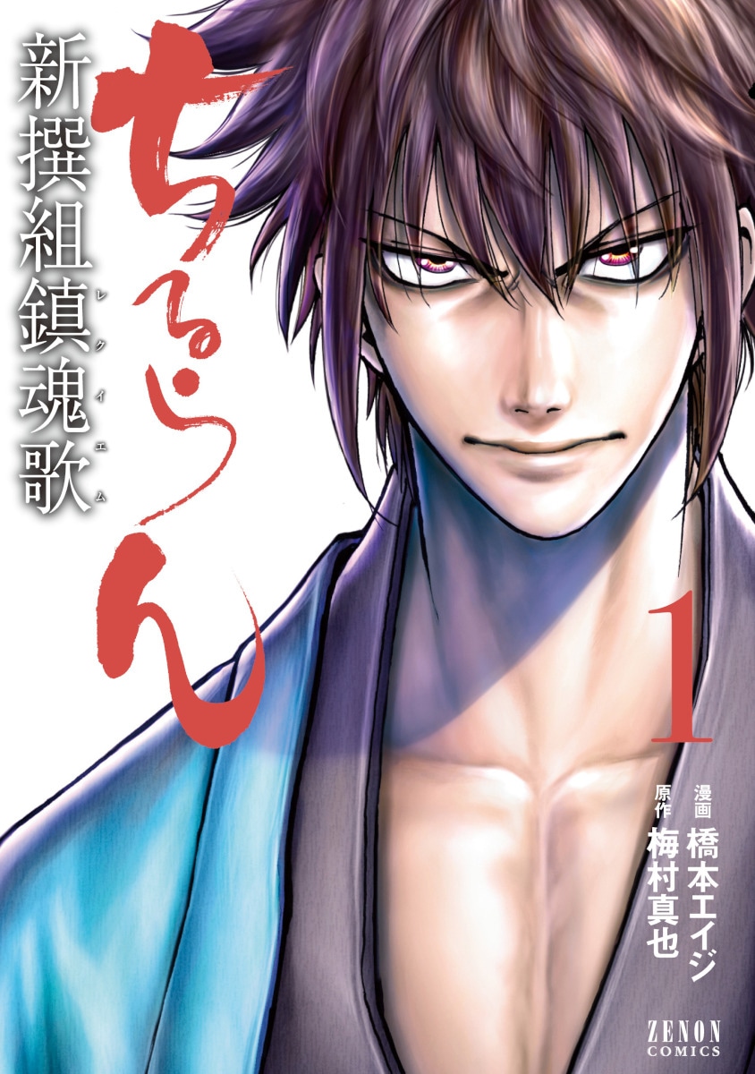 「ちるらん 新撰組鎮魂歌」原作1巻書影 ©橋本エイジ・梅村真也／コアミックス