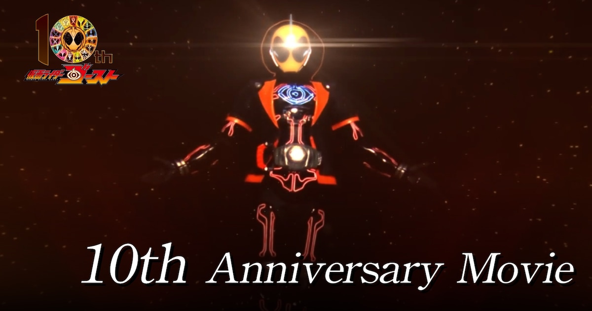 仮面ライダーゴースト」10周年記念Movie公開、西銘駿・山本涼介・磯村 