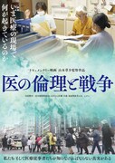 ドキュメンタリー映画「医の倫理と戦争」ポスタービジュアル