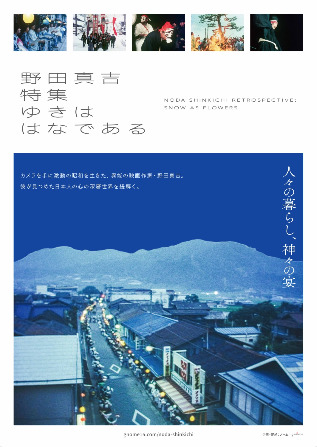 特集上映「野田真吉特集──ゆきははなである」ポスタービジュアル