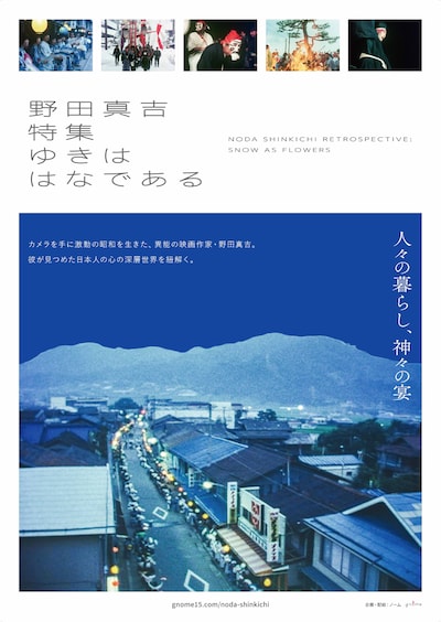 特集上映「野田真吉特集──ゆきははなである」ポスタービジュアル