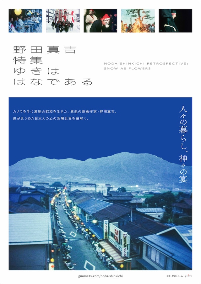 特集上映「野田真吉特集──ゆきははなである」ポスタービジュアル