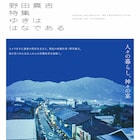 映画作家・野田真吉の特集上映が12月より東京・ポレポレ東中野ほかで開催