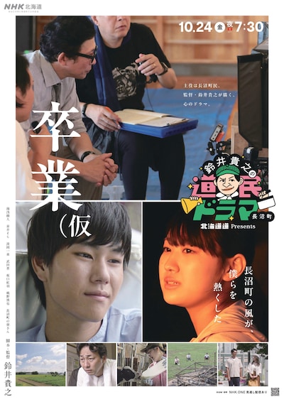 「北海道道 Presents『鈴井貴之の道民ドラマ』卒業（仮」 ポスタービジュアル