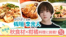 「あさイチ」10月7日放送回にゲスト出演し、“秋食材×柑橘”の料理に挑戦する板垣李光人（画像提供：NHK）