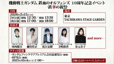 「機動戦士ガンダム 鉄血のオルフェンズ 10周年記念イベント -鉄華の祝祭-」告知ビジュアル