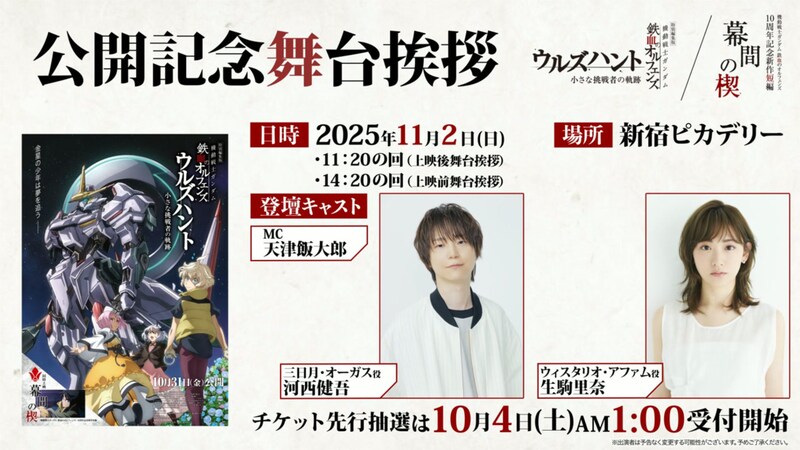 「特別編集版 機動戦士ガンダム 鉄血のオルフェンズ ウルズハント -小さな挑戦者の軌跡-」公開記念舞台挨拶の告知ビジュアル