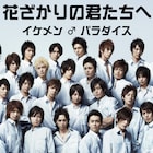 堀北真希主演「花ざかりの君たちへ」の名シーンたっぷり、「イケナイ太陽」コラボMV