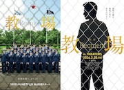 「教場 Reunion」「教場 Requiem」ティザービジュアル
