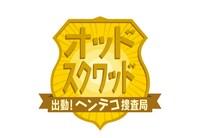 「オッド スクワッド 出動！ヘンテコ捜査局」ロゴ