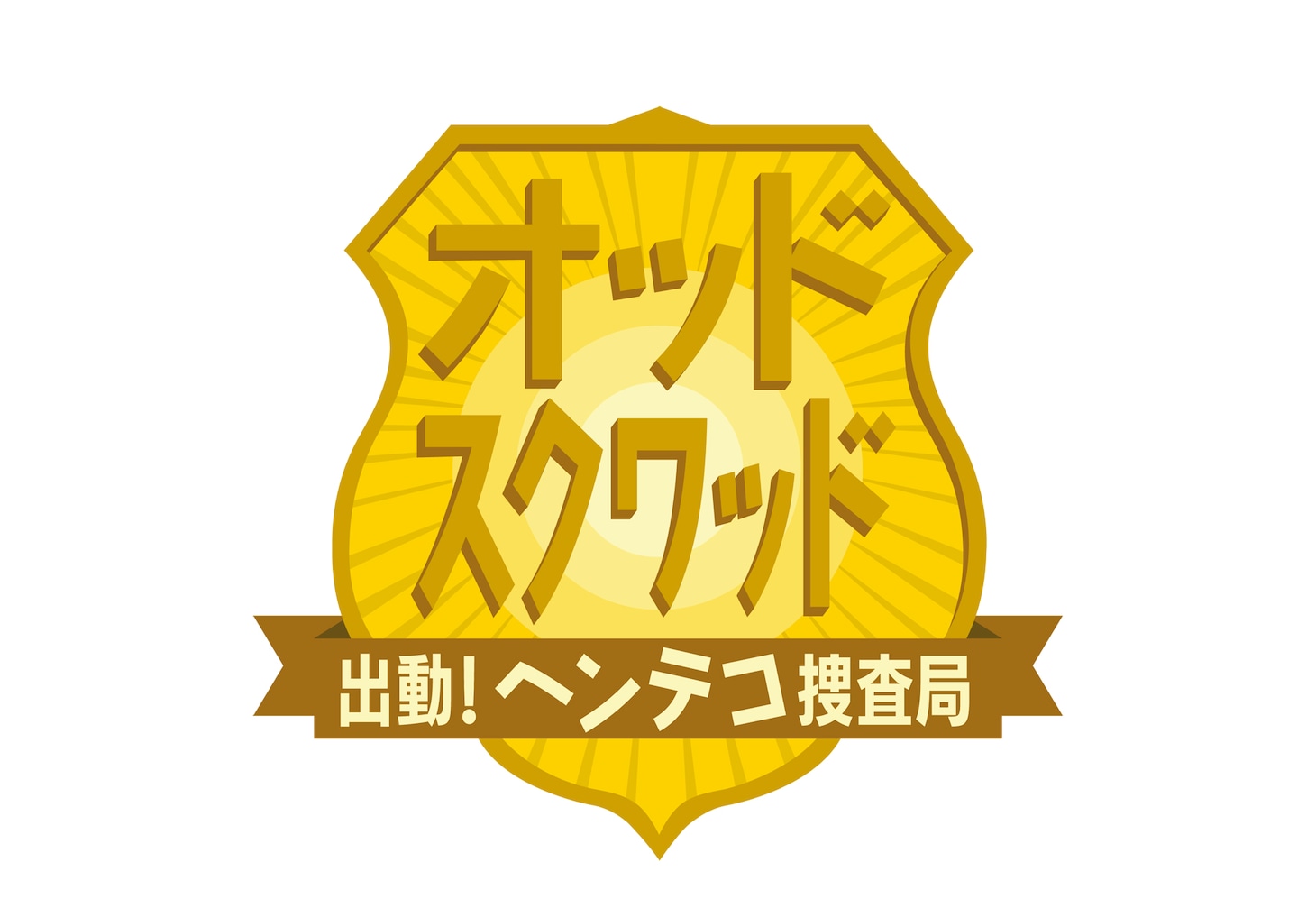 「オッド スクワッド 出動！ヘンテコ捜査局」ロゴ