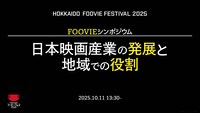 FOOVIEシンポジウム「日本映画産業の発展と地域での役割」告知画像